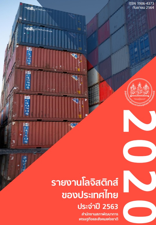 รายงานโลจิสติกส์ของประเทศไทย ประจำปี 2563
