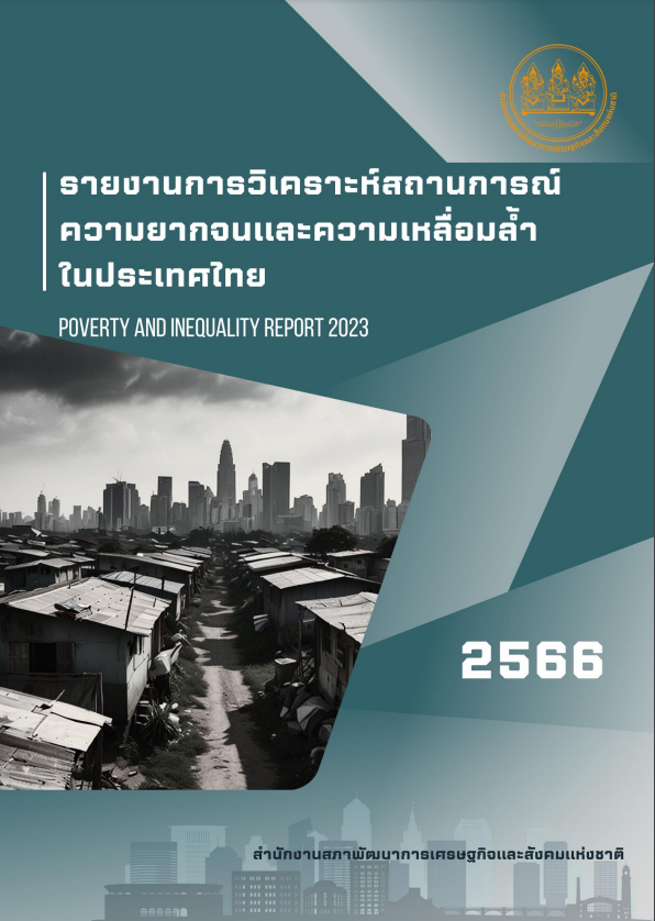 รายงานการวิเคราะห์สถานการณ์ความยากจนและความเหลื่อมล้ำในประเทศไทย ปี 2566