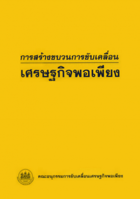 หนังสือ “การสร้างขบวนการขับเคลื่อนเศรษฐกิจพอเพียง”