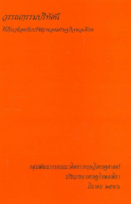 หนังสือ “วรรณกรรมปริทัศน์ที่เกี่ยวข้อกับปรัชญาเศรษฐกิจพอเพียง”