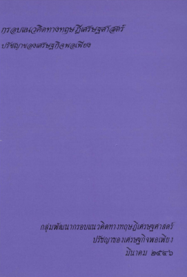 หนังสือ “กรอบความคิดทางทฤษฎีเศรษฐศาสตร์ปรัชญาของเศรษฐกิจพอเพียง”