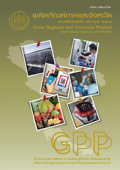 ผลิตภัณฑ์ภาคและจังหวัดแบบปริมาณลูกโซ่ ฉบับ พ.ศ. 2563 Gross Regional and Provincial Product Chain Volume Measure 2020 Edition