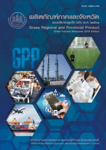 ผลิตภัณฑ์ภาคและจังหวัดแบบปริมาณลูกโซ่ ฉบับ พ.ศ. 2561 Gross Regional and Provincial Product Chain Volume Measure 2018 Edition