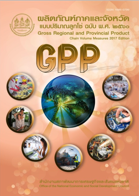 ผลิตภัณฑ์ภาคและจังหวัด พ.ศ. 2560 (GPP 2017)