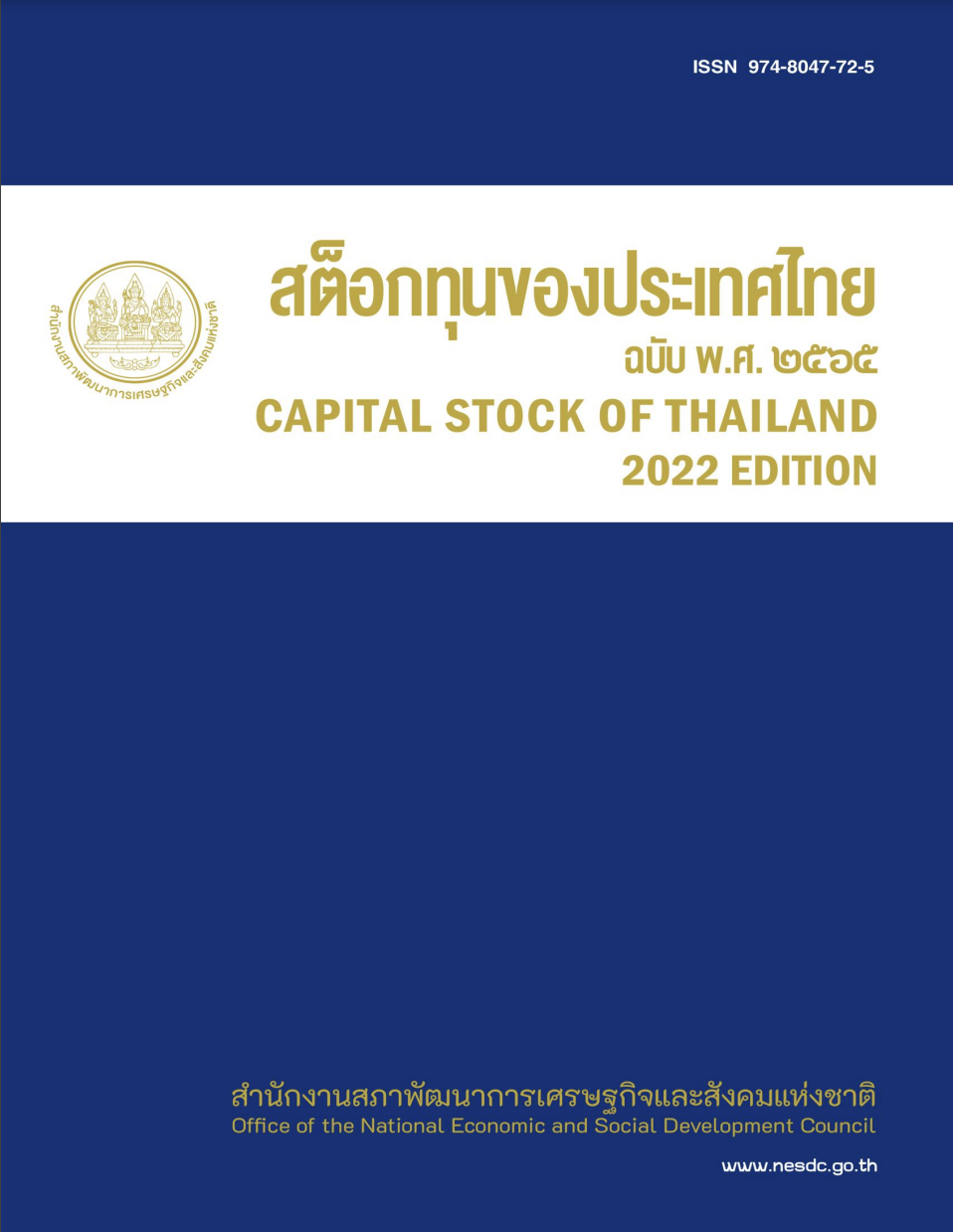 สต็อกทุนของประเทศไทย พ.ศ. 2565 (Capital Stock of Thailand 2022)