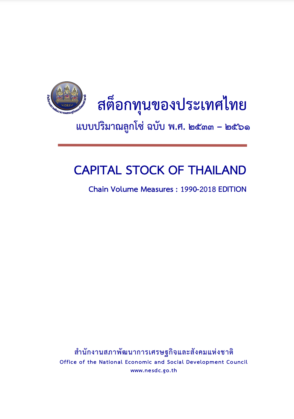 สต็อกทุนของประเทศไทย พ.ศ. 2561 (Capital Stock of Thailand 2018)