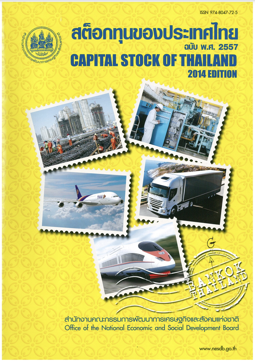 สต็อกทุนของประเทศไทย พ.ศ. 2557 (Capital Stock of Thailand 2014)