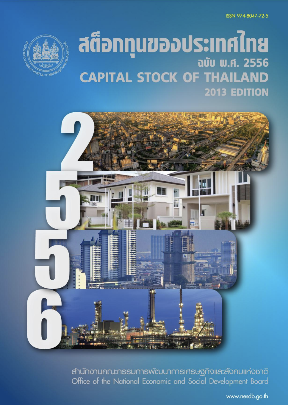 สต็อกทุนของประเทศไทย พ.ศ. 2556 (Capital Stock of Thailand 2013)