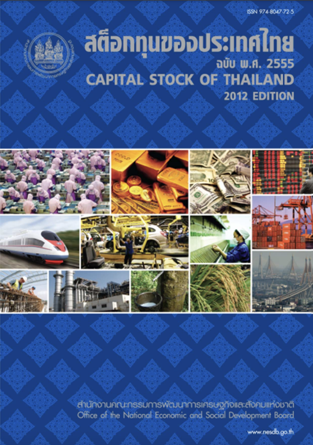สต็อกทุนของประเทศไทย พ.ศ. 2555 (Capital Stock of Thailand 2012)