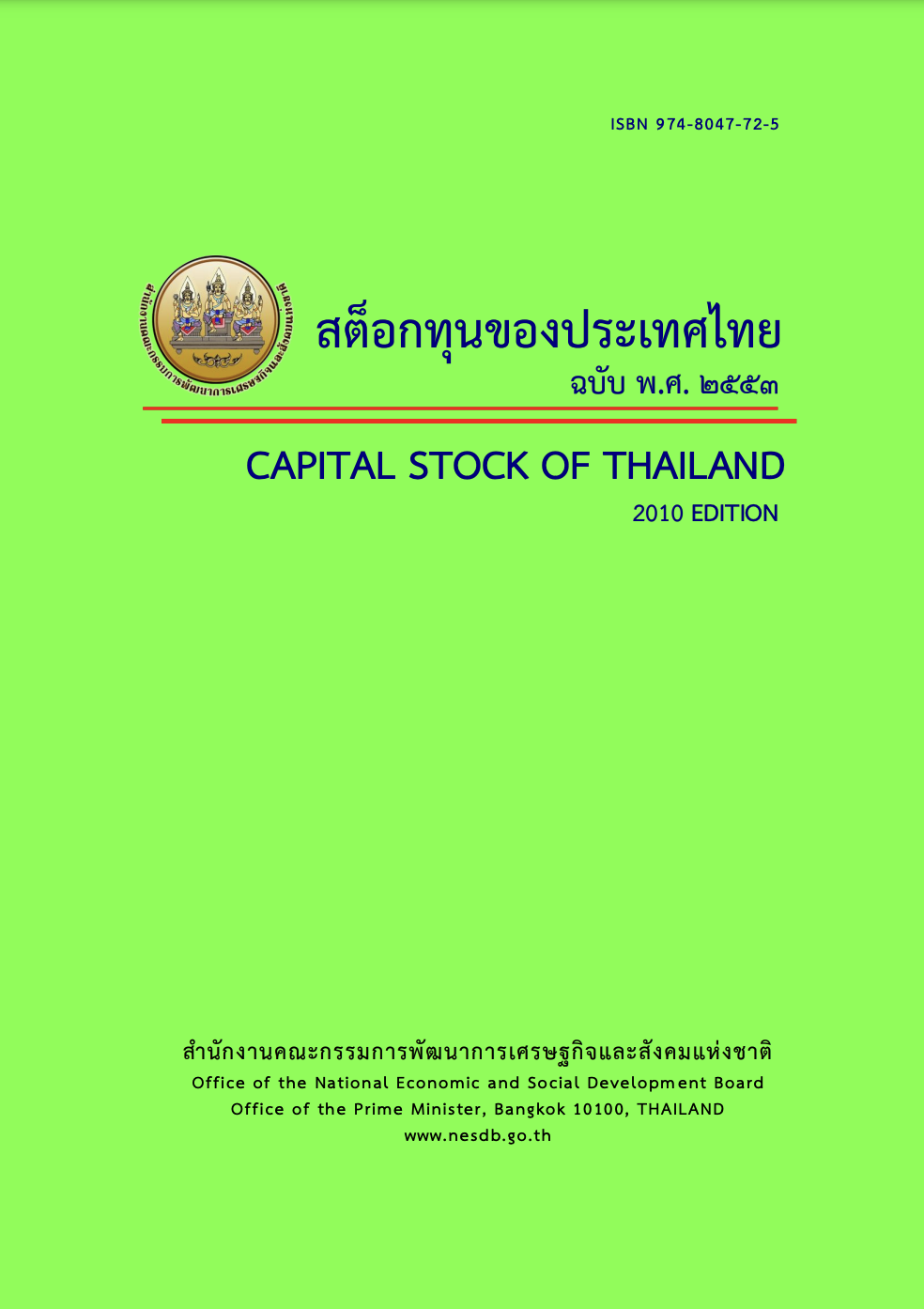 สต็อกทุนของประเทศไทย พ.ศ. 2553 (Capital Stock of Thailand 2010)