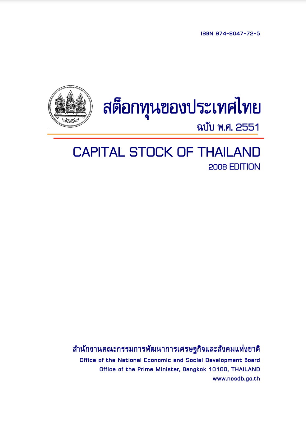 สต็อกทุนของประเทศไทย พ.ศ. 2551 (Capital Stock of Thailand 2008)