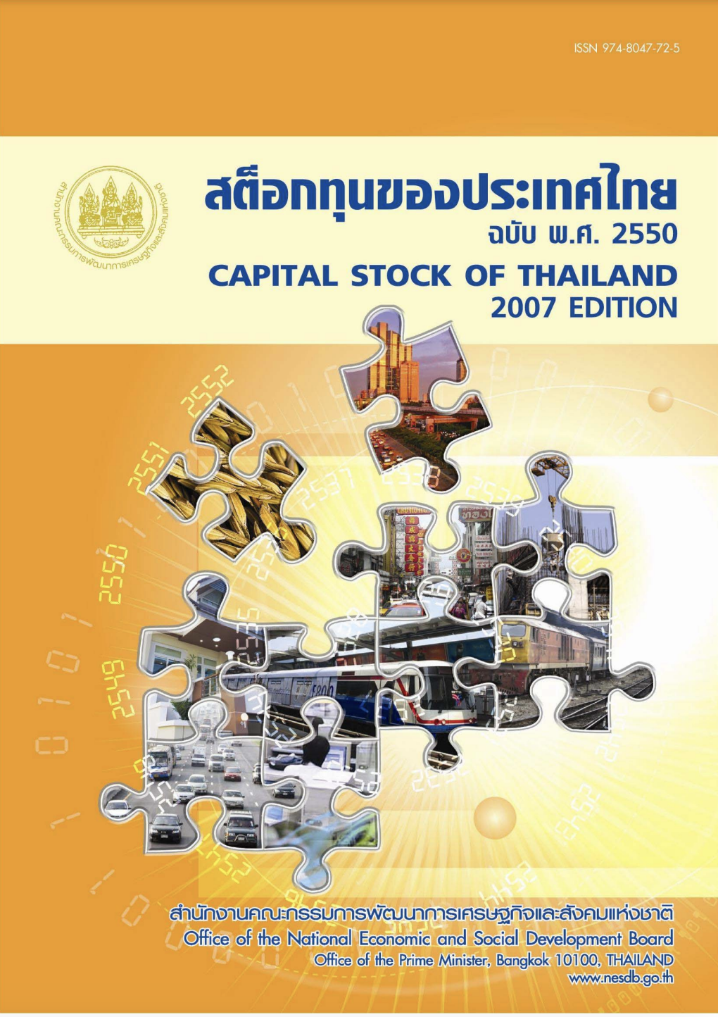 สต็อกทุนของประเทศไทย พ.ศ. 2550 (Capital Stock of Thailand 2007)