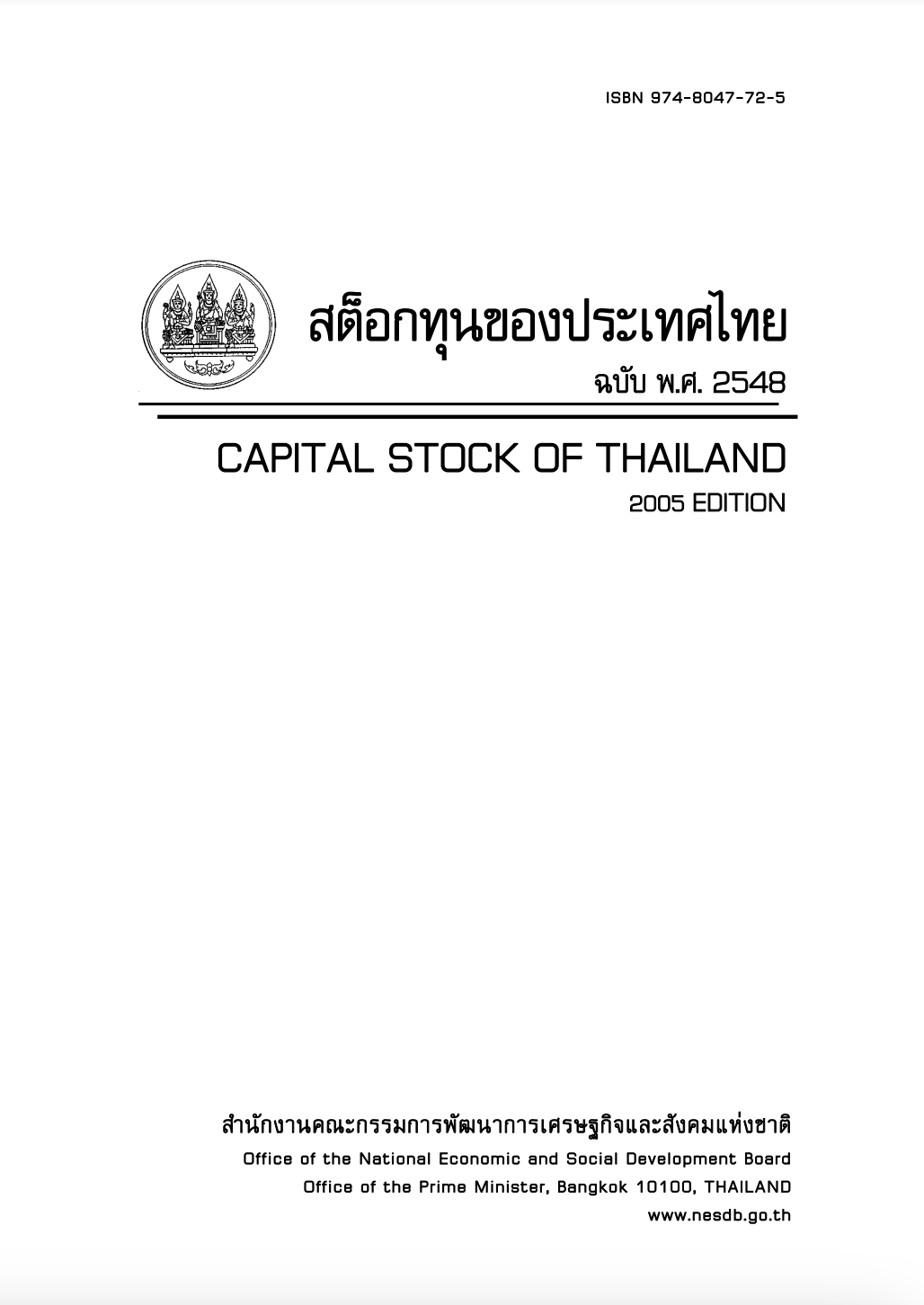 สต็อกทุนของประเทศไทย พ.ศ. 2548 (Capital Stock of Thailand 2005)