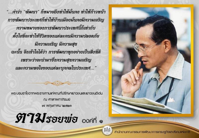 ตามรอยพ่อ องค์ที่ ๑