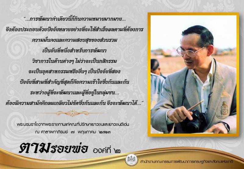 ตามรอยพ่อ องค์ที่ ๒