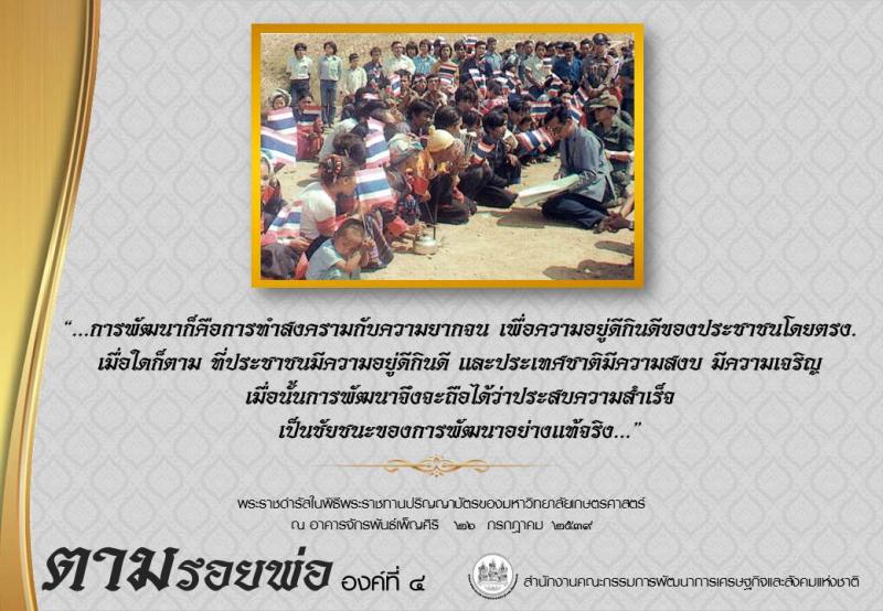 ตามรอยพ่อ องค์ที่ ๔