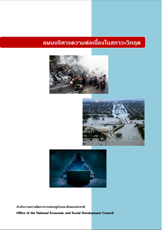 แผนบริหารความพร้อมต่อเนื่องในสภาวะวิกฤตของ สศช.