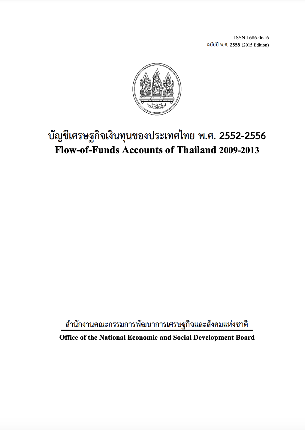 บัญชีเศรษฐกิจเงินทุนของประเทศไทย พ.ศ. 2552-2556 Flow-of-Funds Accounts of Thailand 2009-2013