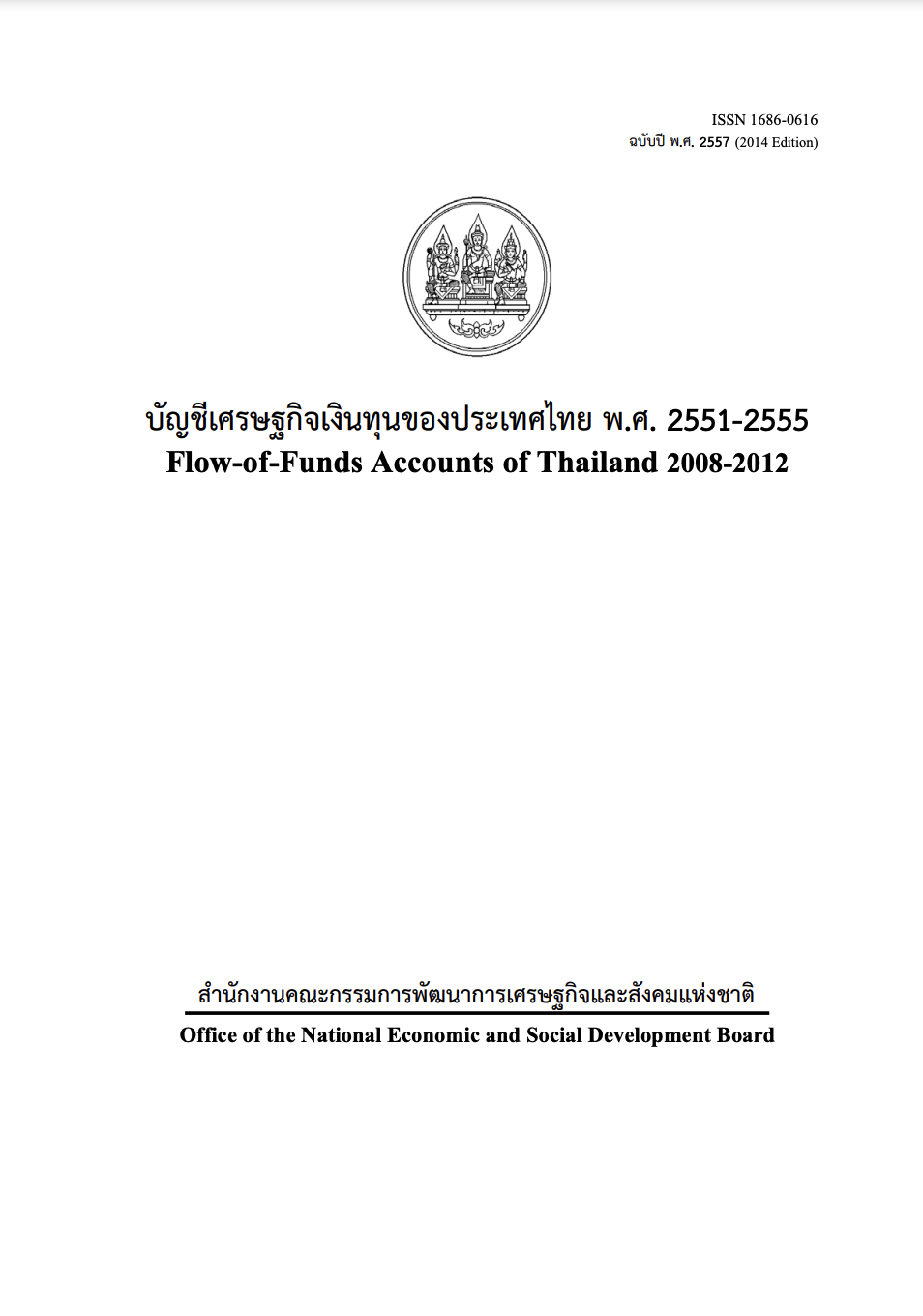 บัญชีเศรษฐกิจเงินทุน พ.ศ. 2551 – 2555 (F/F 2008 – 2012)