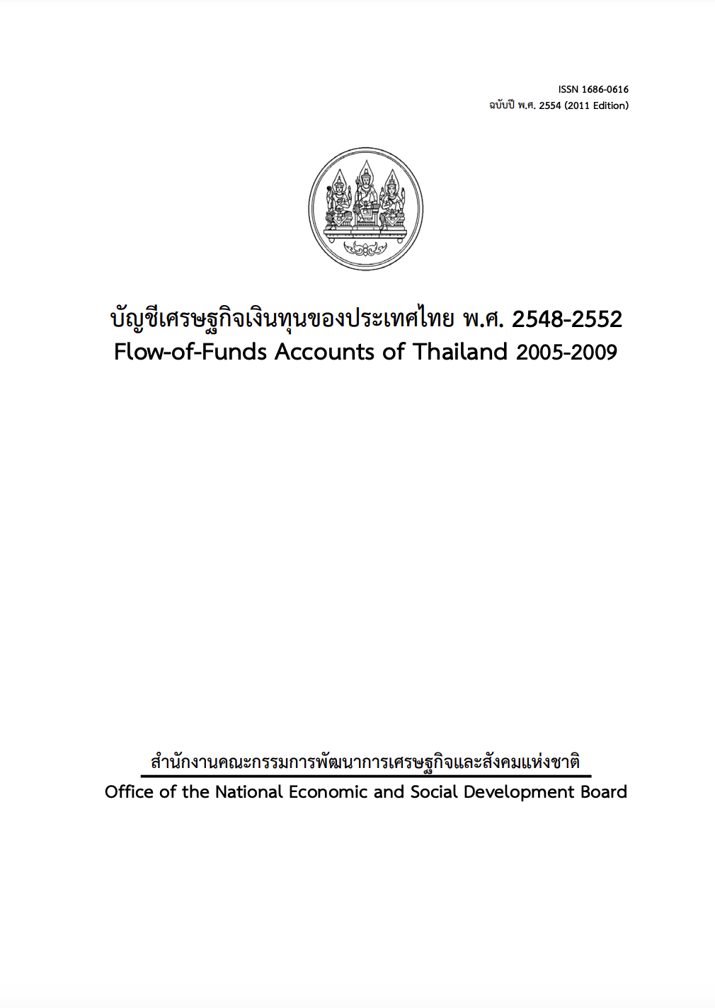 บัญชีเศรษฐกิจเงินทุน พ.ศ. 2548 – 2552 (F/F 2005 – 2009)