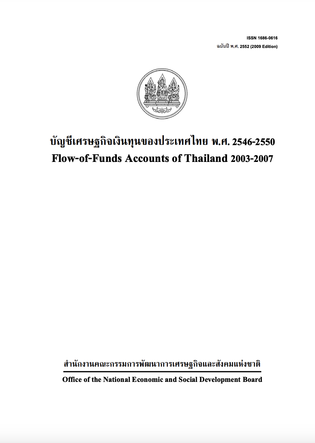 บัญชีเศรษฐกิจเงินทุน พ.ศ. 2546 – 2550 (F/F 2003 – 2007)