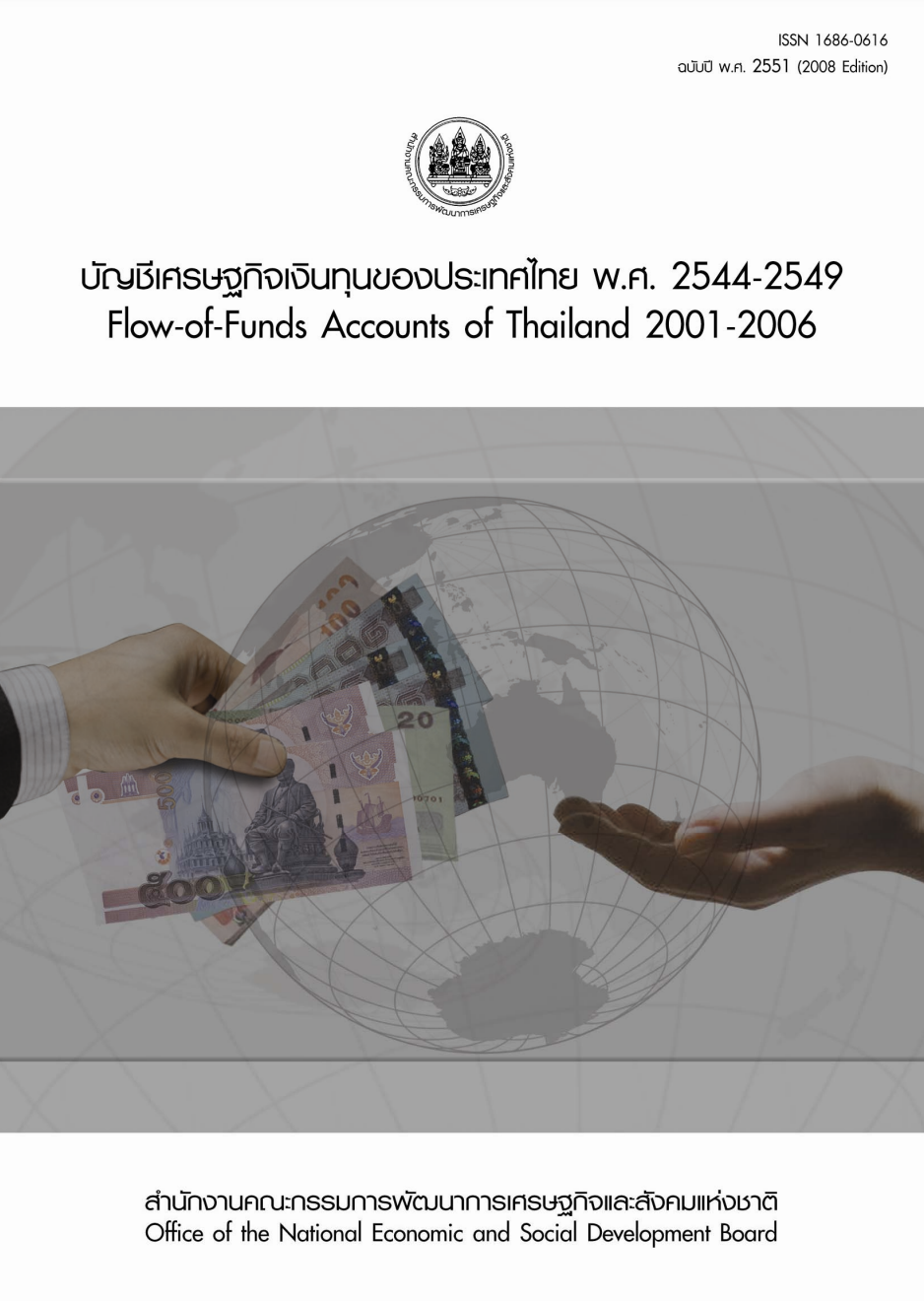 บัญชีเศรษฐกิจเงินทุน พ.ศ. 2544 – 2549 (F/F 2001 – 2006)
