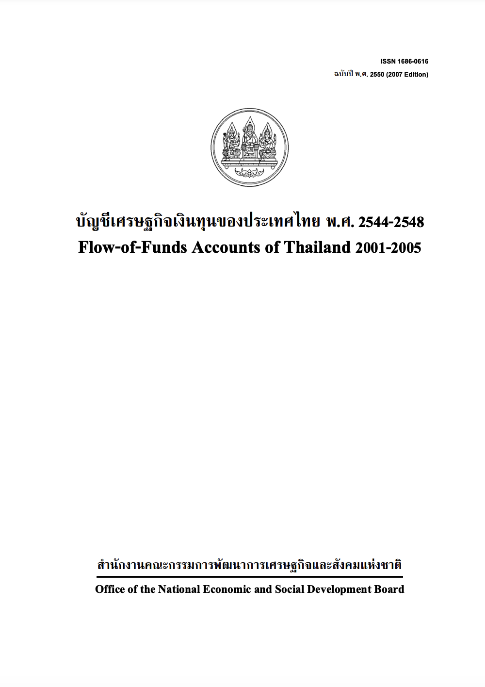 บัญชีเศรษฐกิจเงินทุน พ.ศ. 2544 – 2548 (F/F 2001 – 2005)