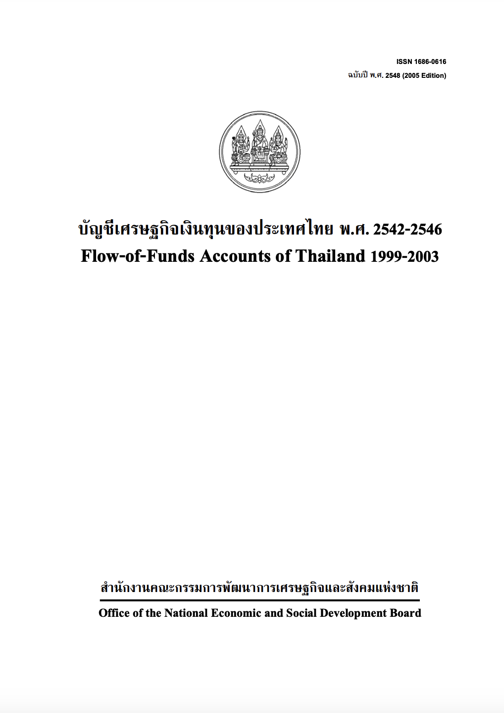 บัญชีเศรษฐกิจเงินทุน พ.ศ. 2542 – 2546 (F/F 1999 – 2003)