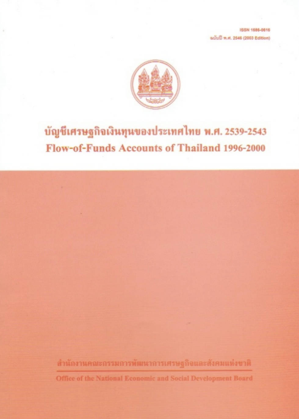 บัญชีเศรษฐกิจเงินทุน พ.ศ. 2539 – 2543 (F/F 1996 – 2000)