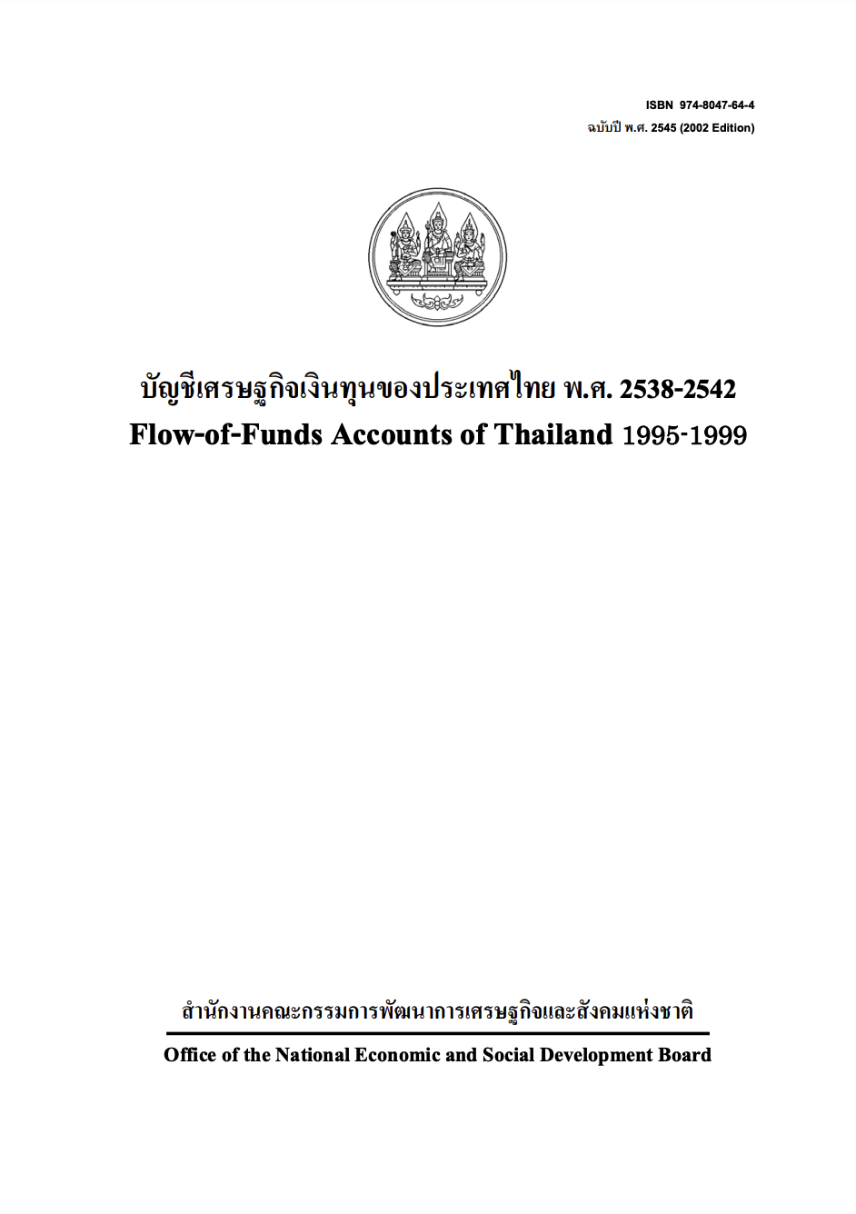 บัญชีเศรษฐกิจเงินทุน พ.ศ. 2538 – 2542 (F/F 1995 – 1999)
