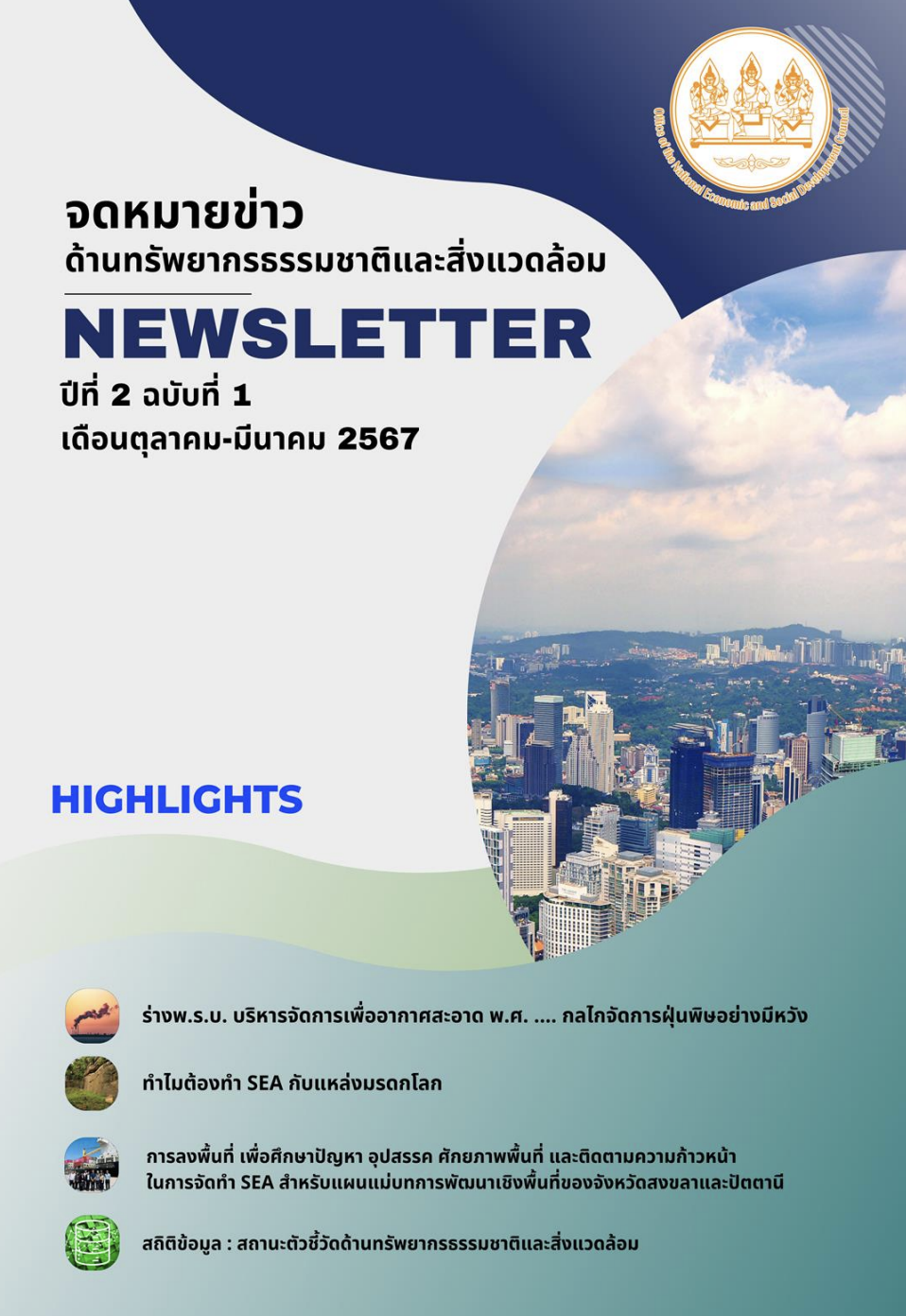 ปีที่ 2 ฉบับที่ 1 เดือนตุลาคม – มีนาคม 2567