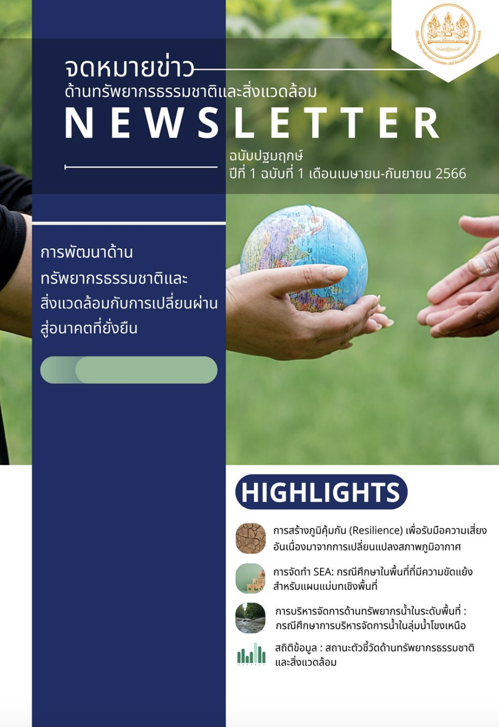 ฉบับปฐมฤกษ์ ปีที่ 1 ฉบับที่ 1 เดือนเมษายน – กันยายน 2566