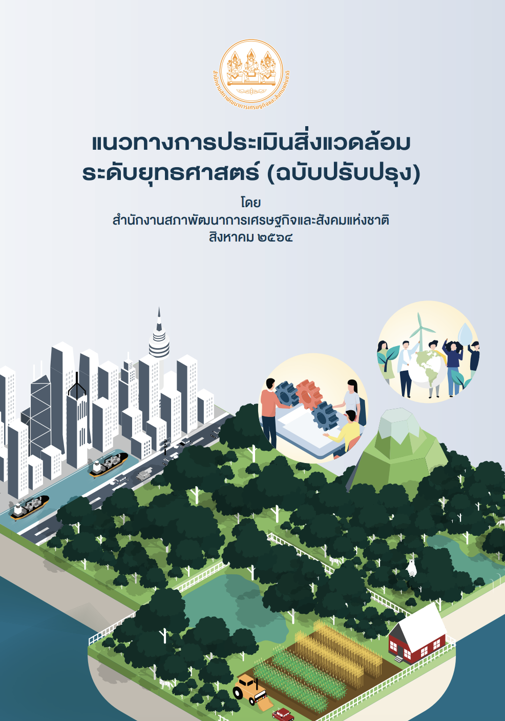 แนวทางการประเมินสิ่งแวดล้อมระดับยุทธศาสตร์ (ฉบับปรับปรุง) โดย สำนักงานสภาพัฒนาการเศรษฐกิจและสังคมแห่งชาติ