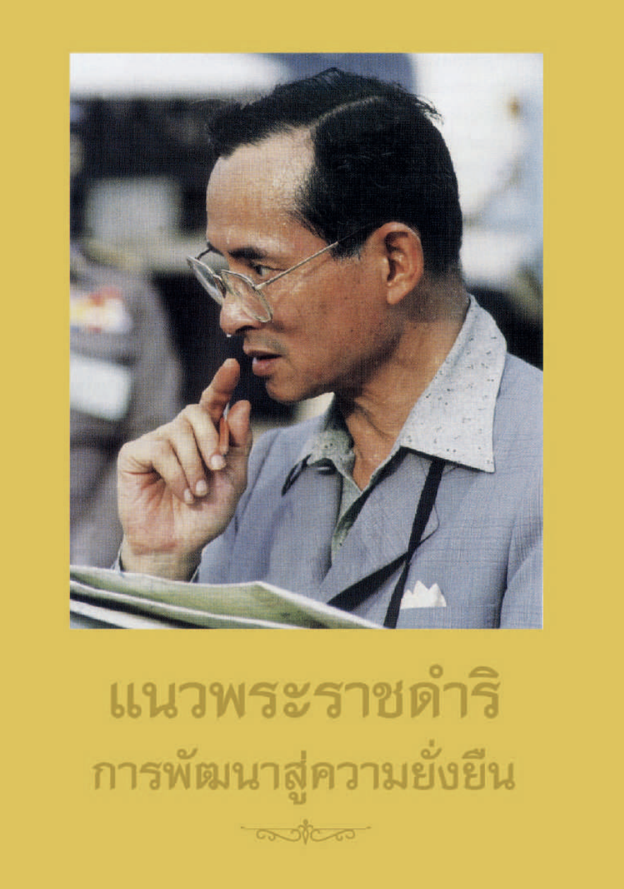 หนังสือ “แนวพระราชดำริการพัฒนาสู่ความยั่งยืน”