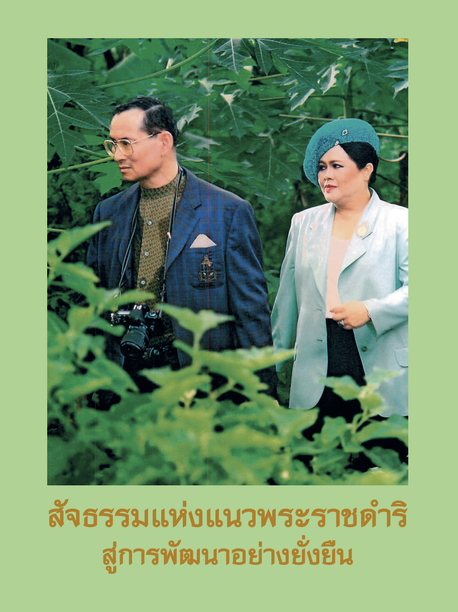 หนังสือ “สัจธรรมแห่งแนวพระราชดำริ สู่การพัฒนาอย่างยั่งยืน”
