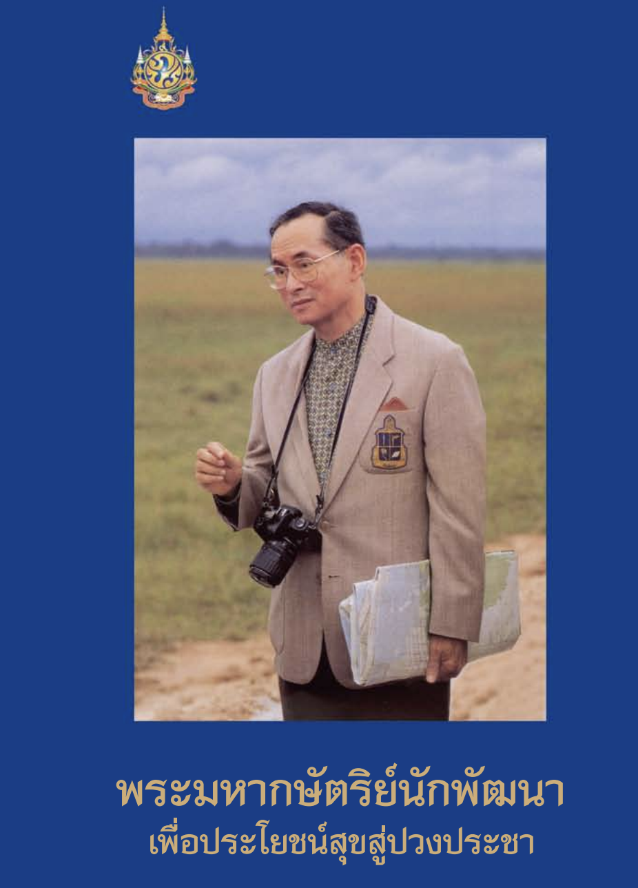 หนังสือ “พระมหากษัตริย์นักพัฒนา เพื่อประโยชน์สุขสู่ปวงประชา”