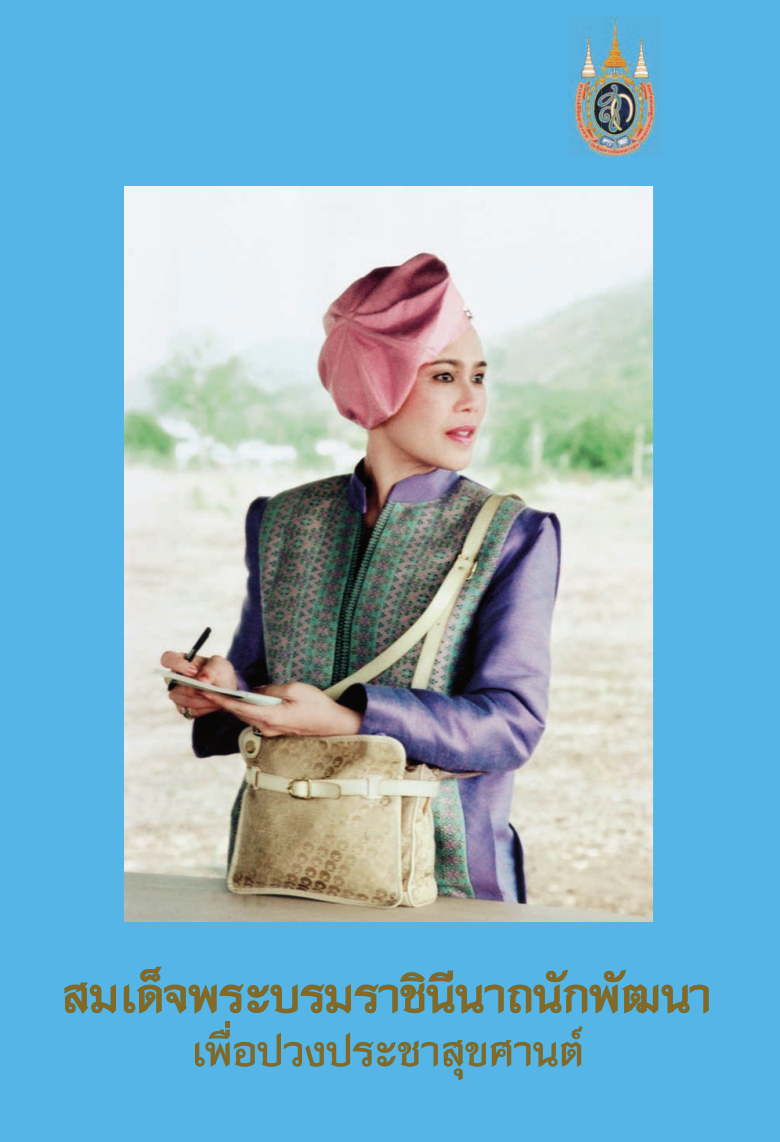 หนังสือ “สมเด็จพระบรมราชินีนาถนักพัฒนาเพื่อปวงประชาสุขศานต์”