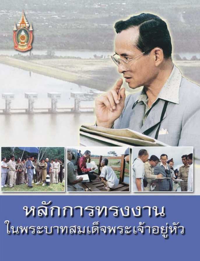 หนังสือ “หลักการทรงงาน ในพระบาทสมเด็จพระเจ้าอยู่หัว”