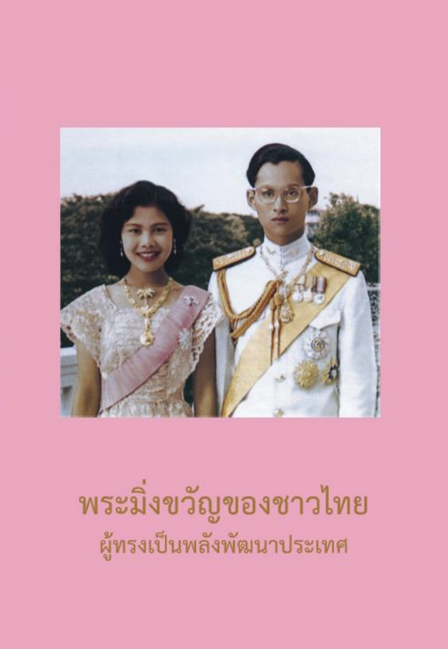 หนังสือ “พระมิ่งขวัญของชาวไทย ผู้ทรงเป็นพลังพัฒนาประเทศ”