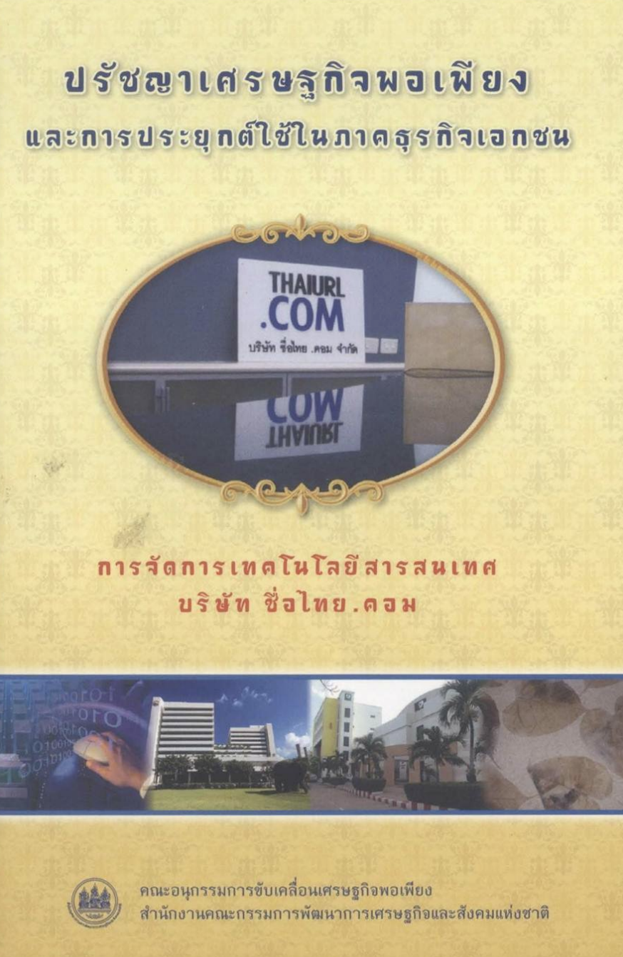 “หนังสือ “ปรัชญาเศรษฐกิจพอเพียงและการประยุกต์ใช้ในภาคธุรกิจเอกชน(การจัดการเทคโนโลยีสารสนเทศ)”
