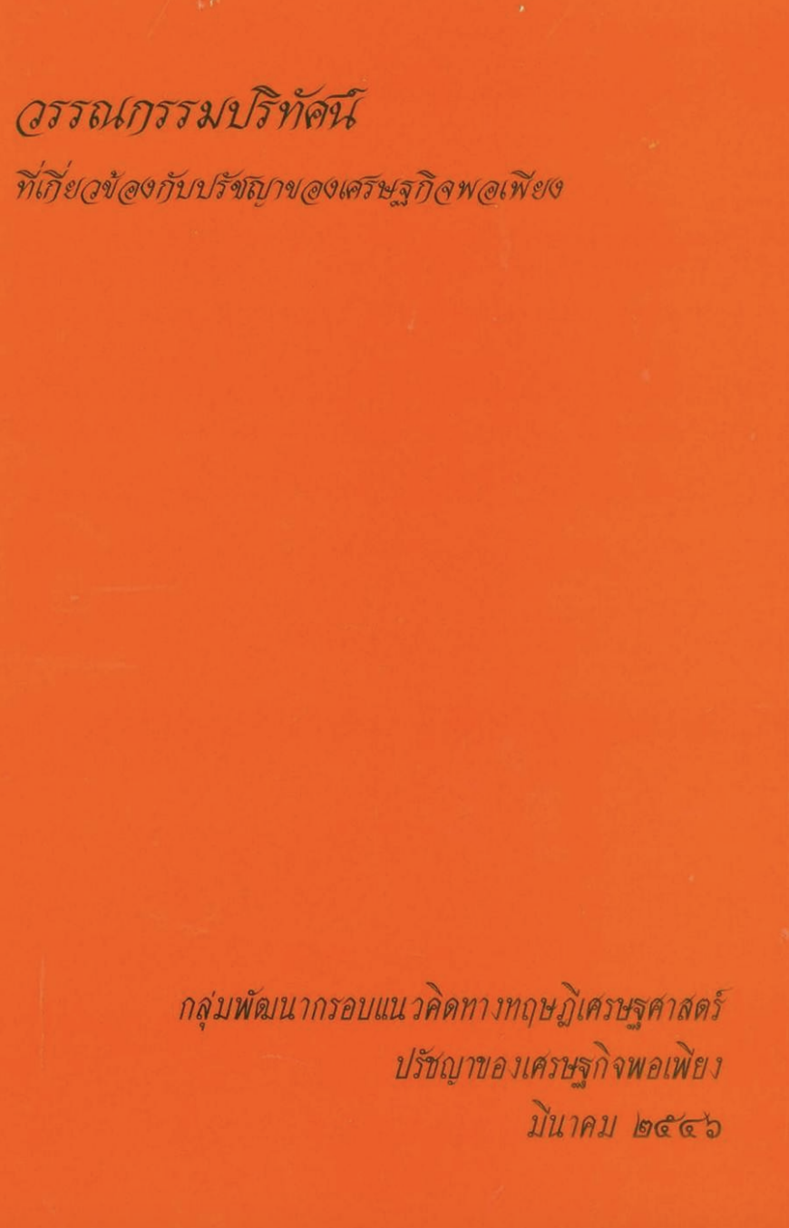 หนังสือ “วรรณกรรมปริทัศน์ที่เกี่ยวข้อกับปรัชญาเศรษฐกิจพอเพียง”