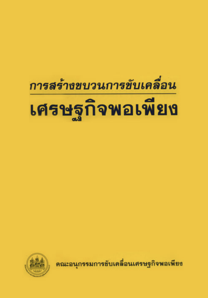 หนังสือ “การสร้างขบวนการขับเคลื่อนเศรษฐกิจพอเพียง”