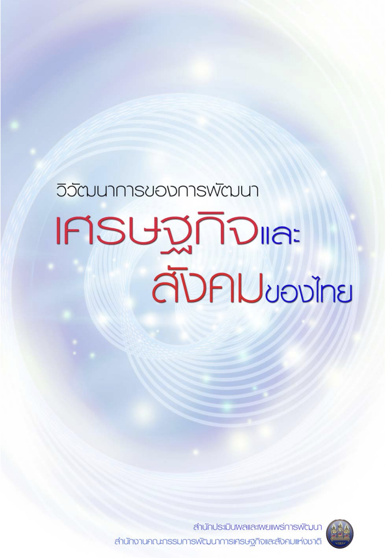 วิวัฒนาการของการพัฒนาเศรษฐกิจและสังคมไทย