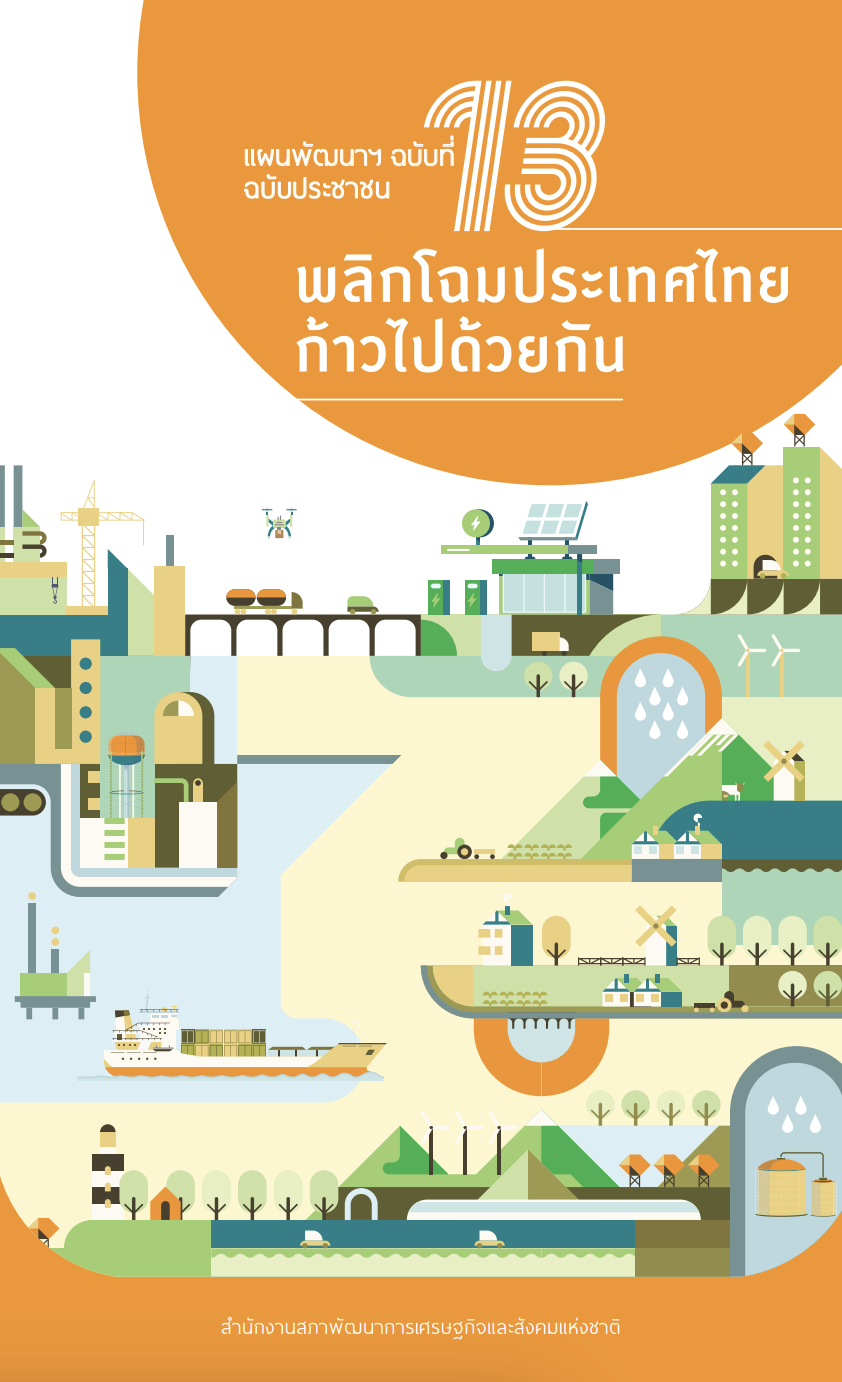 แผนพัฒนาฯ ฉบับที่ 13 ฉบับประชาชน