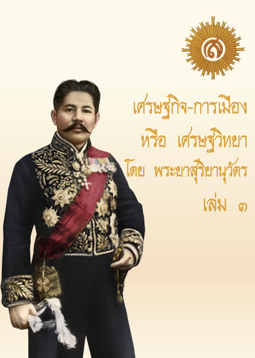 เศรษฐกิจ-การเมือง เล่ม 3