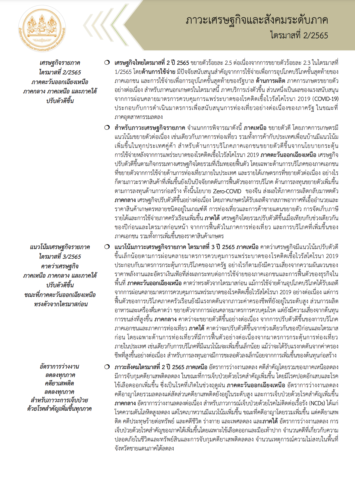 ภาวะเศรษฐกิจและสังคม ระดับภาค ไตรมาส 2 ปี 2565