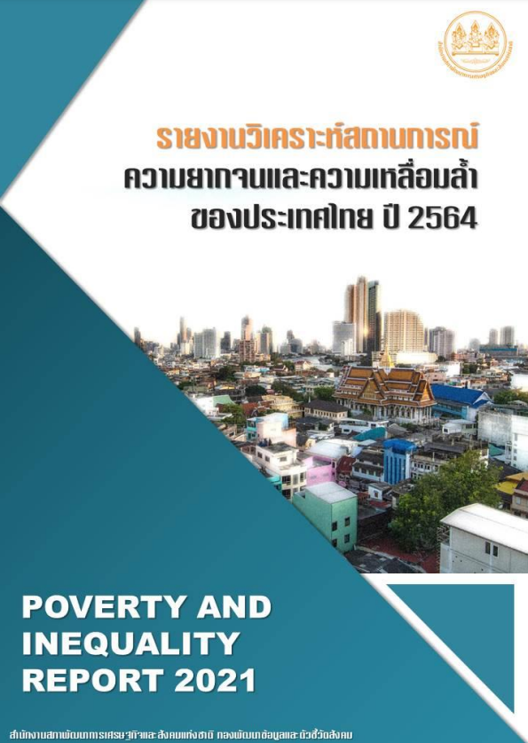 รายงานการวิเคราะห์สถานการณ์ความยากจนและความเหลื่อมล้ำในประเทศไทย ปี 2564