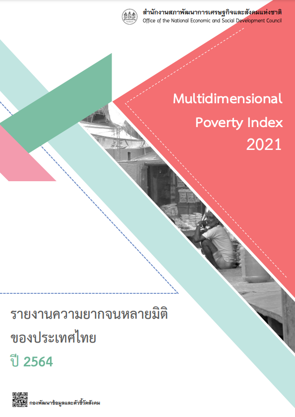 ความยากจนหลายมิติของประเทศไทย 2564