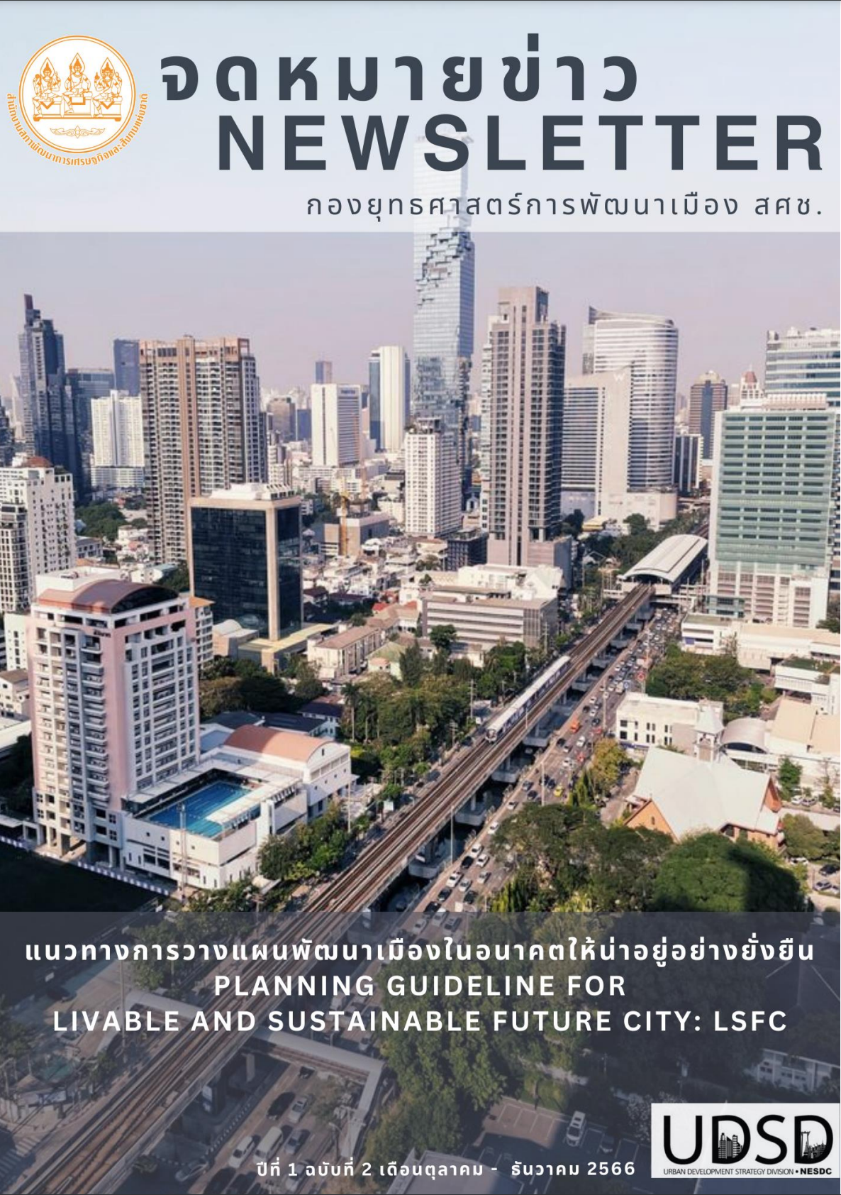 จดหมายข่าว กองยุทธศาสตร์การพัฒนาเมือง ปีที่ 1 ฉบับที่ 2 (ตุลาคม – ธันวาคม 2566)