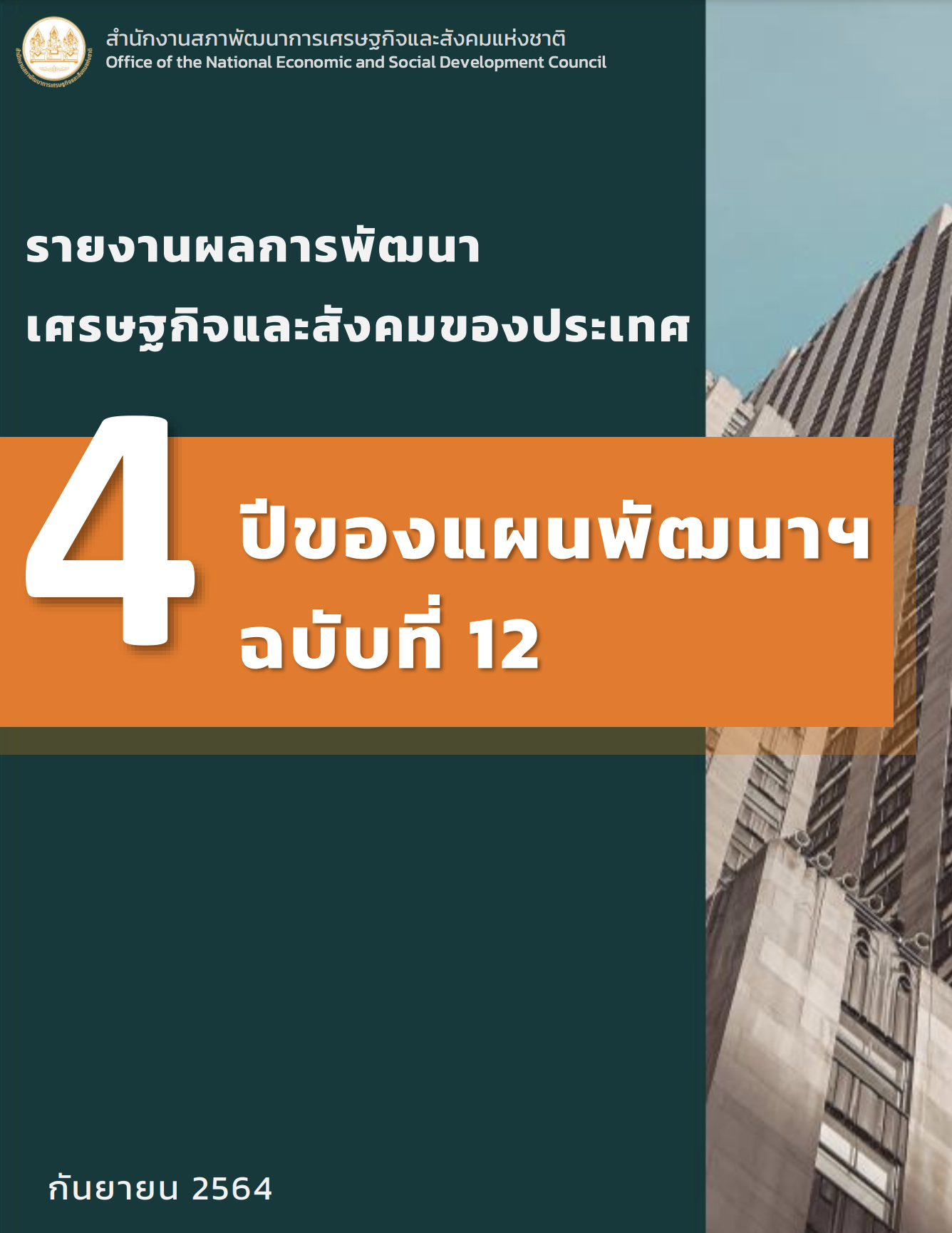รายงานผลการพัฒนาเศรษฐกิจและสังคมของประเทศ 4 ปีของแผนพัฒนาฯ ฉบับที่ 12